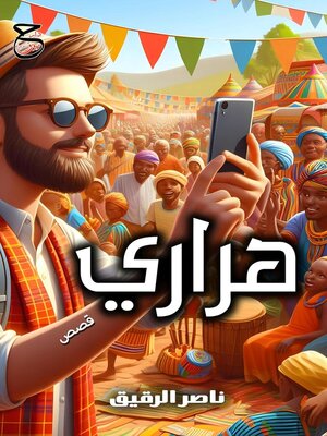 cover image of هراري